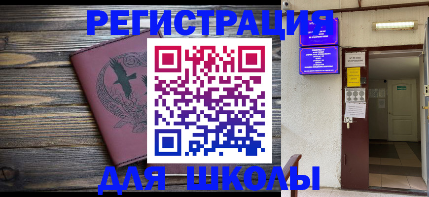 прописка для школы в Нурлате